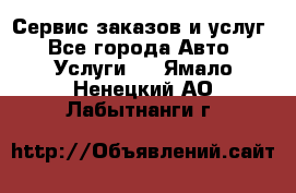 Сервис заказов и услуг - Все города Авто » Услуги   . Ямало-Ненецкий АО,Лабытнанги г.